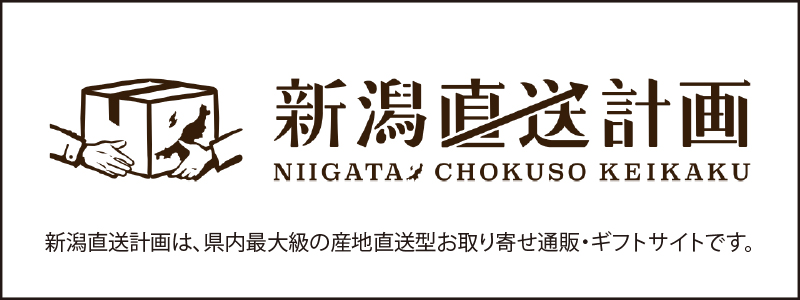 新潟直送計画